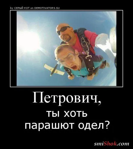 Демотиваторы и опять прикольные Демотиваторы и опять прикольные