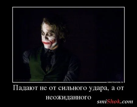 Джокер жжёт! в Демотиваторах