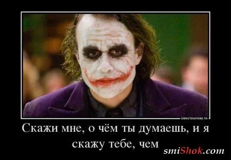 Джокер жжёт! в Демотиваторах