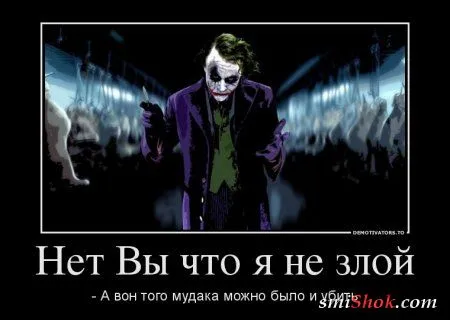 Джокер жжёт! в Демотиваторах