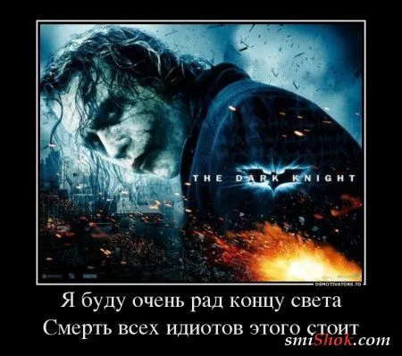 Джокер жжёт! в Демотиваторах