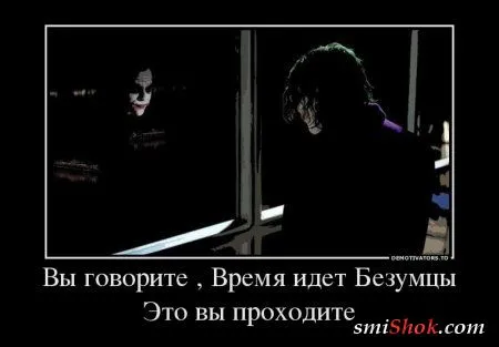 Джокер жжёт! в Демотиваторах