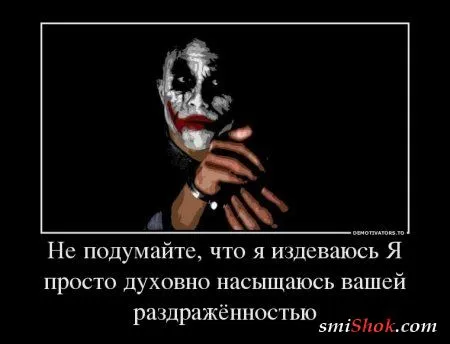 Джокер жжёт! в Демотиваторах