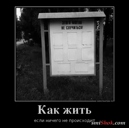 Демотиваторы. Смотрим картинки, получаем позитив!