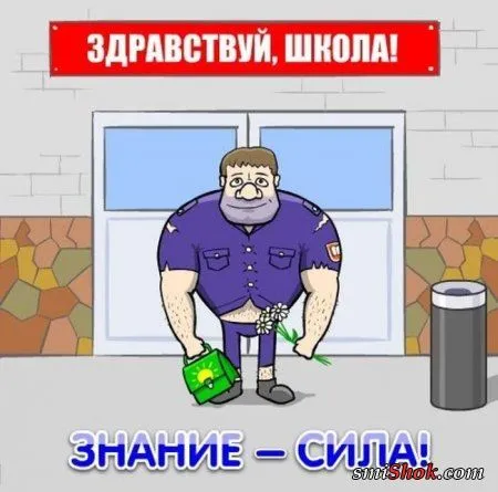 Приколы про 1 сентября... Приколы про 1 сентября...