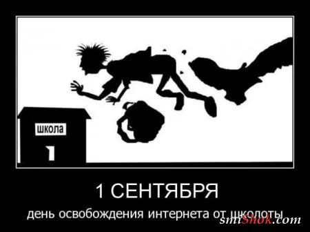 Приколы про 1 сентября...