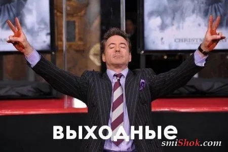 Хороших выходных, фото подборка приколов на выходной