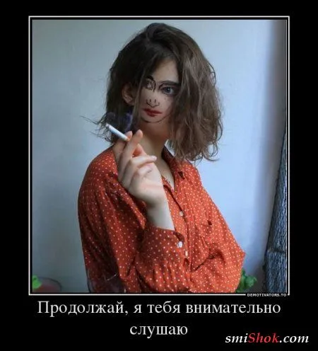 Демотивируйся с улыбкой