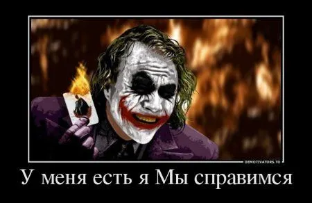 Джокер для вас