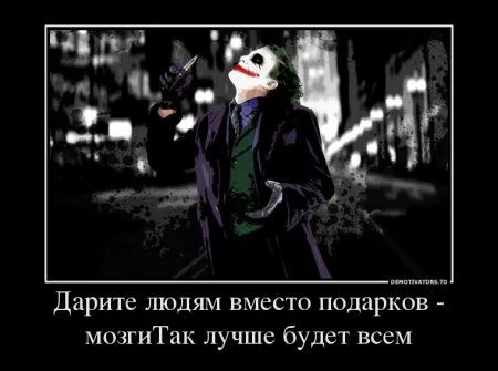 Джокер для вас