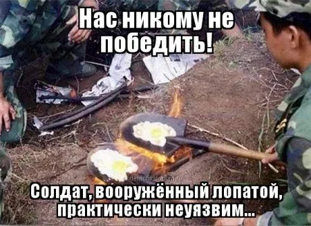 Наша Армия всех сильней, прикольные цитаты