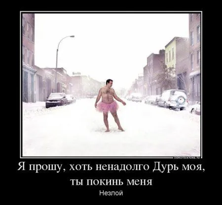 Наши демотиваторы. Выходные!