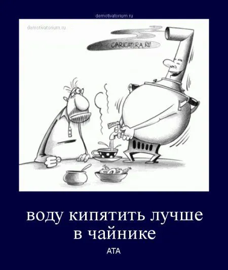 ВАШИ любимые демотиваторы