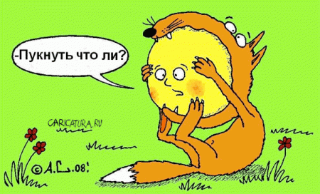 Пошлые карикатурки, просто веселая порция позитива