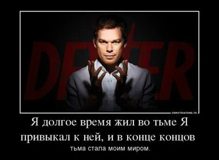 Декстер в подборке Демотиваторов Декстер в подборке Демотиваторов
