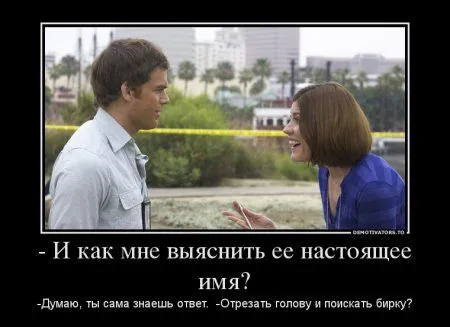 Декстер в подборке Демотиваторов Декстер в подборке Демотиваторов