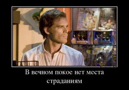 Декстер в подборке Демотиваторов Декстер в подборке Демотиваторов