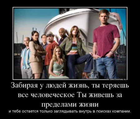 Декстер в подборке Демотиваторов Декстер в подборке Демотиваторов