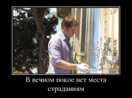 Декстер в подборке Демотиваторов Декстер в подборке Демотиваторов