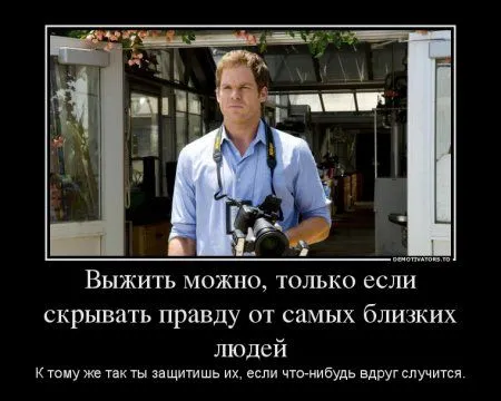 Декстер в подборке Демотиваторов Декстер в подборке Демотиваторов