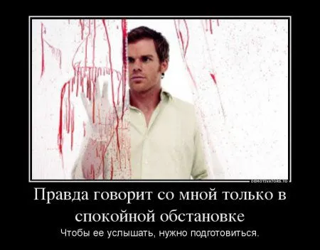 Декстер в подборке Демотиваторов Декстер в подборке Демотиваторов