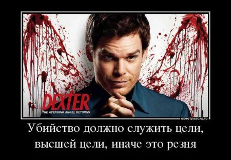 Декстер в подборке Демотиваторов Декстер в подборке Демотиваторов
