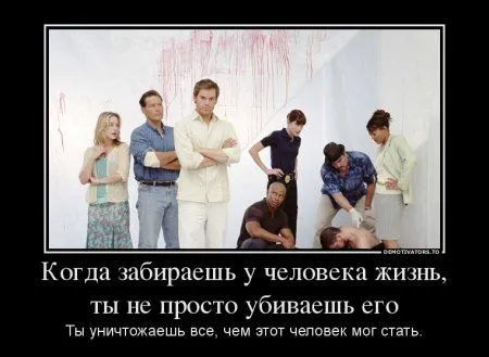 Декстер в подборке Демотиваторов Декстер в подборке Демотиваторов