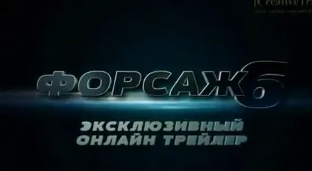 Форсаж 6 русская версия