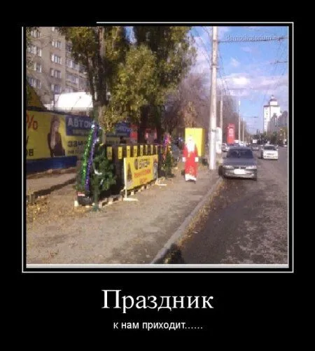 Любимые, как всегда, демотиваторы