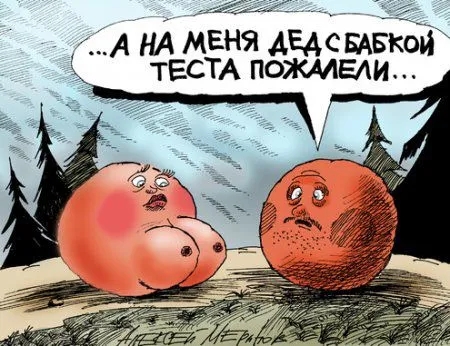 Ты смотришь правильные Карикатуры