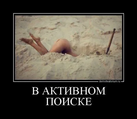 Да сколько той жизни, что б демотиваторы прикольные не посмотреть...)) Да сколько той жизни, что б демотиваторы прикольные не посмотреть...))