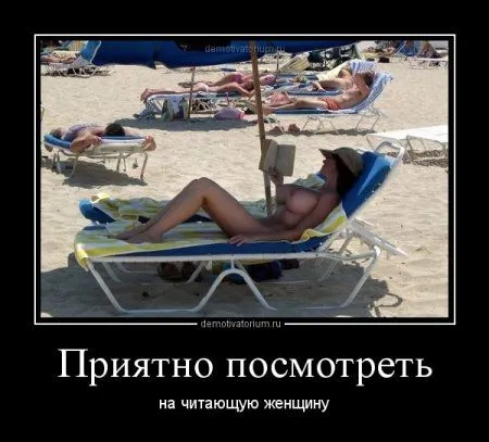 Да сколько той жизни, что б демотиваторы прикольные не посмотреть...)) Да сколько той жизни, что б демотиваторы прикольные не посмотреть...))