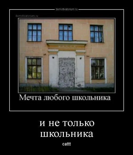 В пятницу-да наши да демотиваторы