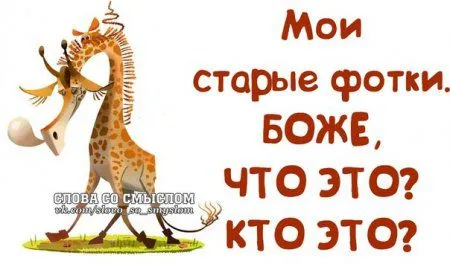 Будь позитивным всегда