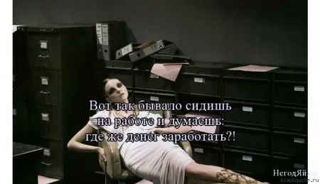 В любой ситуации держи хвост пистолетом ) ) ) А ещё улыбайся.