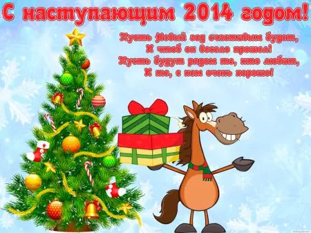 С Новым Годом!