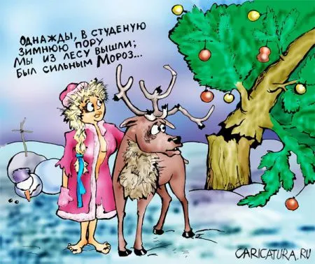 С Новым Годом!