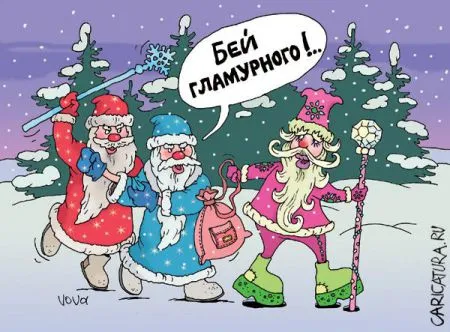 С Новым Годом!