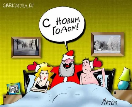 С Новым Годом!