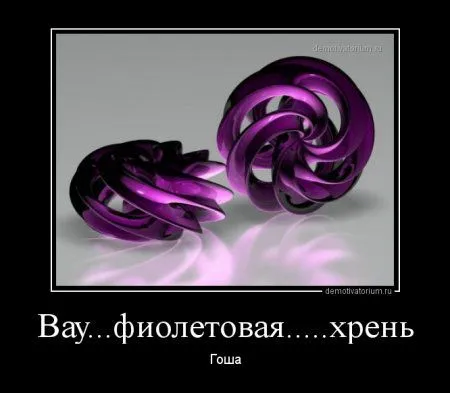 Это опять они! Ваши демотиваторы