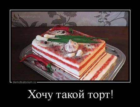 Демотиваторы  - без них хорошо, но сними лучше!