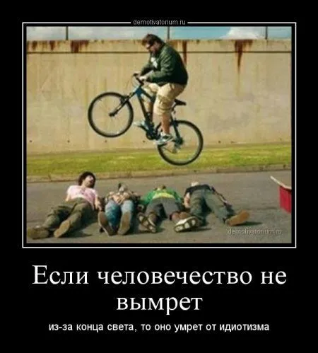 Демотиваторы  - без них хорошо, но сними лучше!