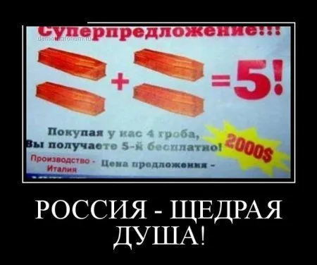 Демотиваторы  - без них хорошо, но сними лучше!