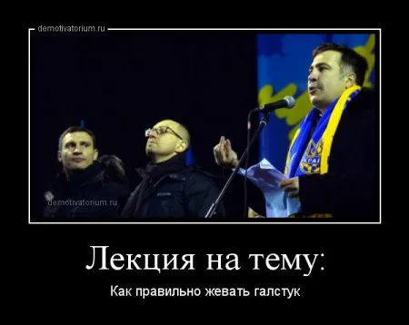 Демотиваторы  - без них хорошо, но сними лучше!