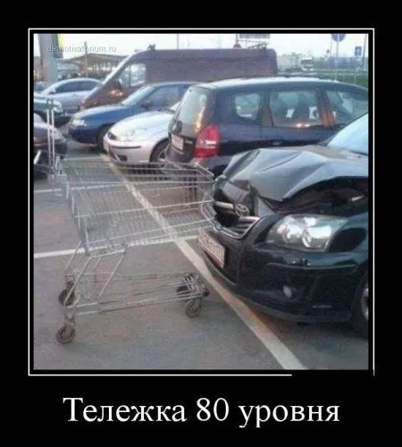 Демотиваторы  - без них хорошо, но сними лучше!