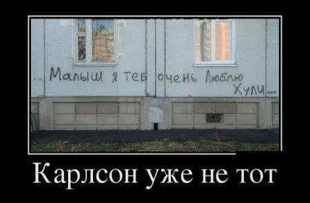 Демотиваторы  - без них хорошо, но сними лучше!
