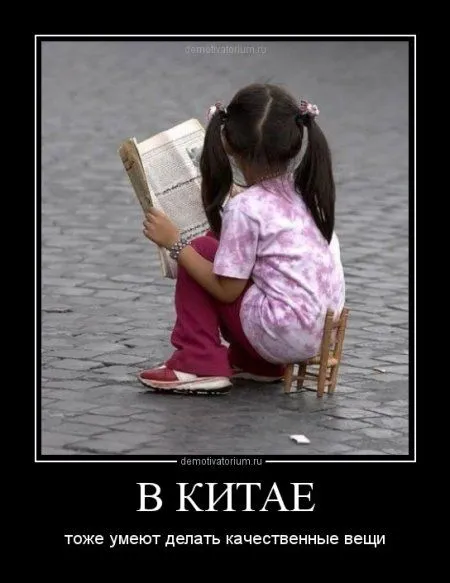 Демотиваторы  - без них хорошо, но сними лучше!