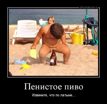 Демотиваторы  - без них хорошо, но сними лучше!