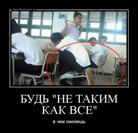 Демотиваторы  - без них хорошо, но сними лучше!