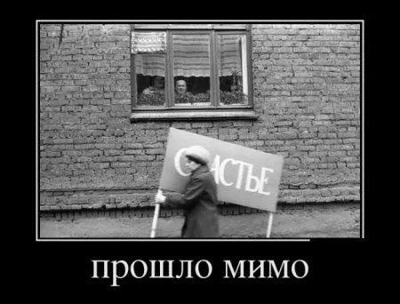 Демотиваторы  - без них хорошо, но сними лучше!
